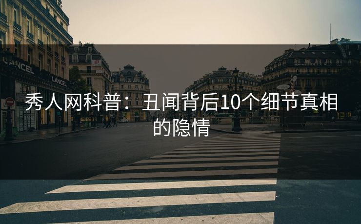 秀人网科普：丑闻背后10个细节真相的隐情