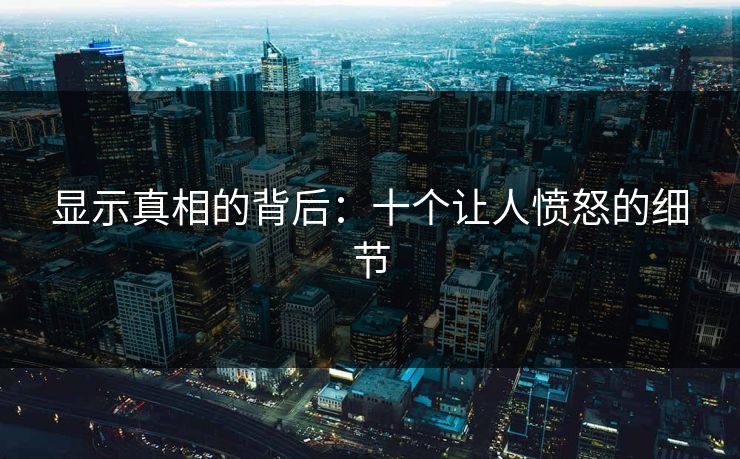 显示真相的背后：十个让人愤怒的细节